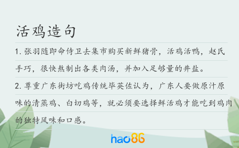 活雞造句