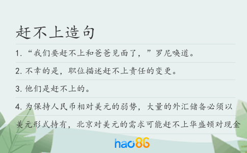趕不上造句