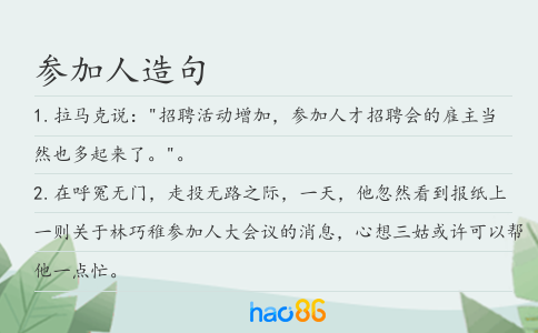 參加人造句