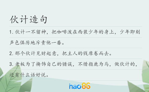 伙計造句