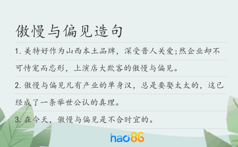 傲慢與偏見造句