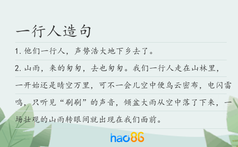 一行人造句