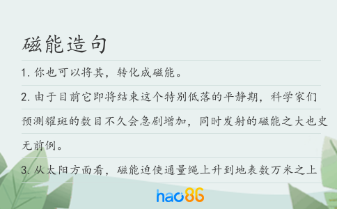 磁能造句