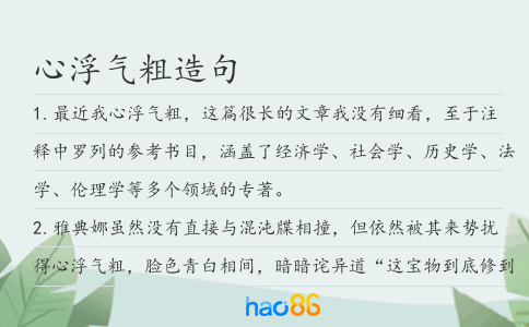 心浮氣粗造句