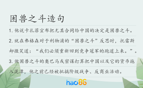 困獸之斗造句