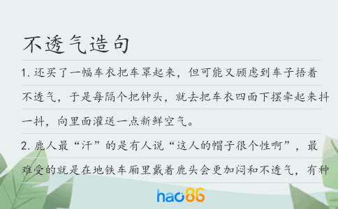 不透氣造句