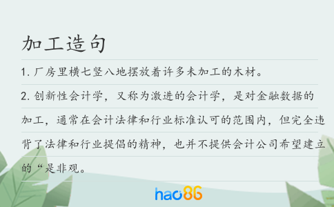 加工造句