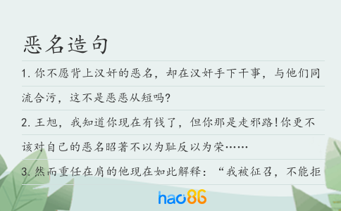 惡名造句