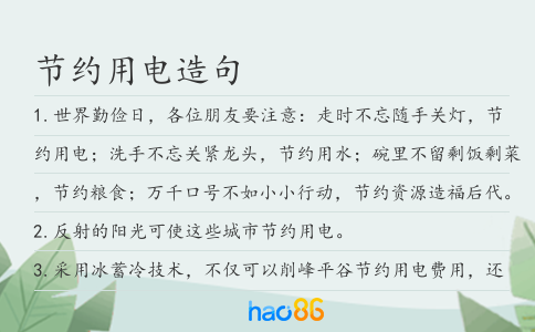 節約用電造句