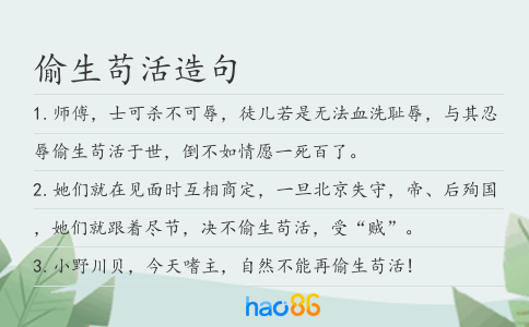 偷生茍活造句