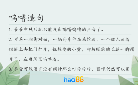 嗚嚕造句