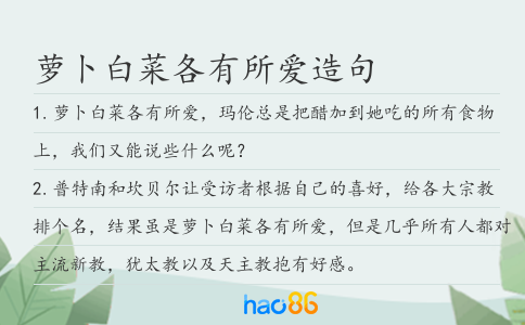 蘿卜白菜各有所愛造句