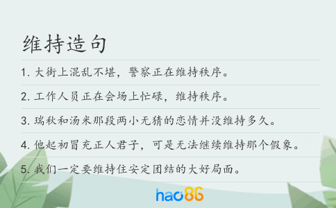 維持造句