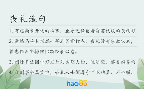 喪禮造句