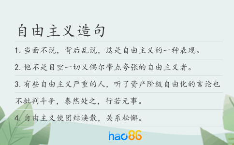 自由主義造句