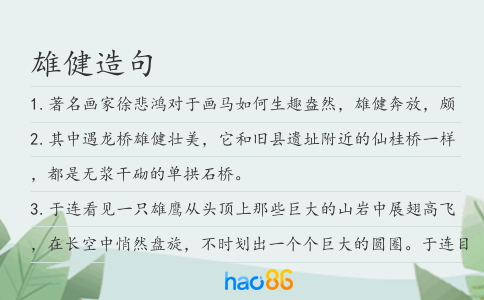 雄健造句