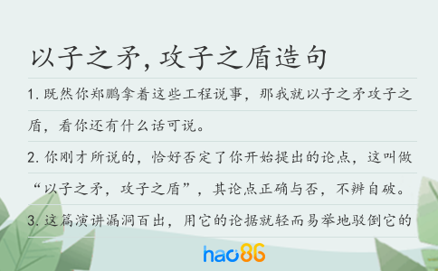 以子之矛,攻子之盾造句