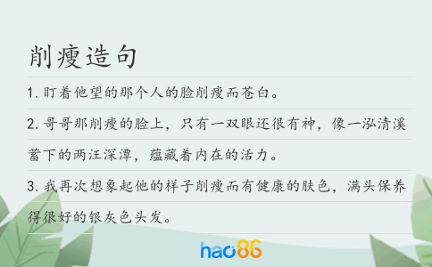 削瘦造句