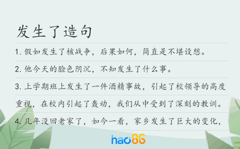 發生了造句