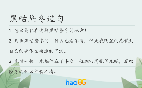 黑咕隆冬造句