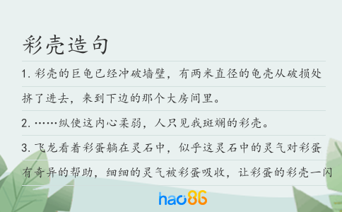 彩殼造句