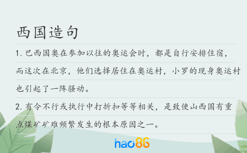 西國造句