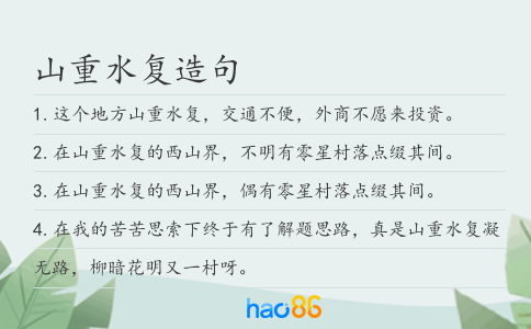 山重水復造句