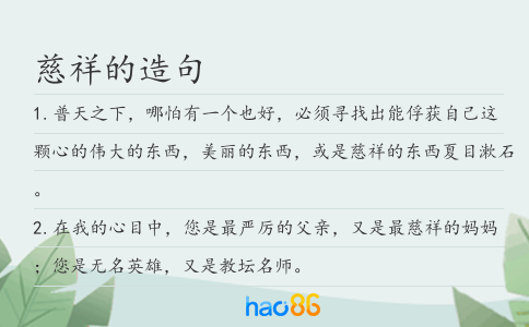 慈祥的造句