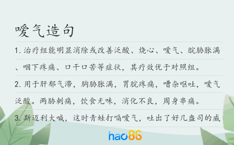 噯氣造句