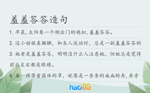 羞羞答答造句