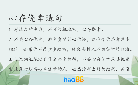 心存僥幸造句