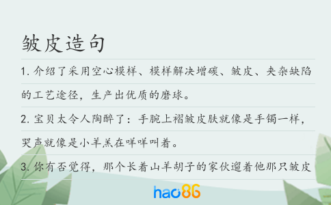 皺皮造句