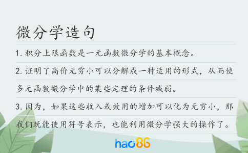 微分學(xué)造句