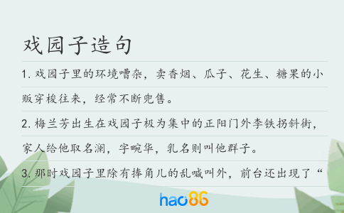 戲園子造句