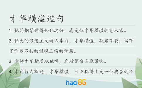 才華橫溢造句