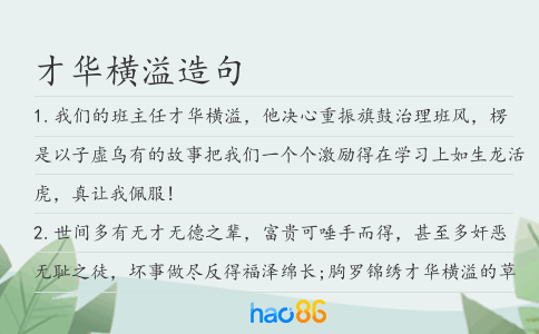 才華橫溢造句