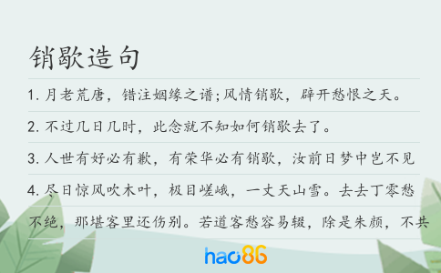 銷歇造句
