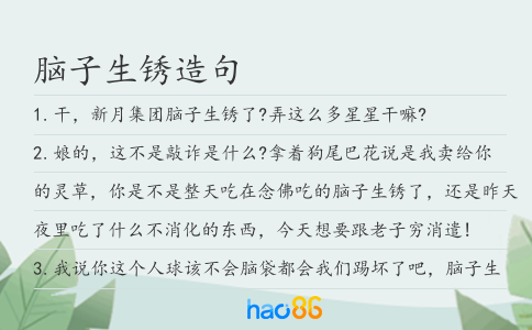 腦子生銹造句