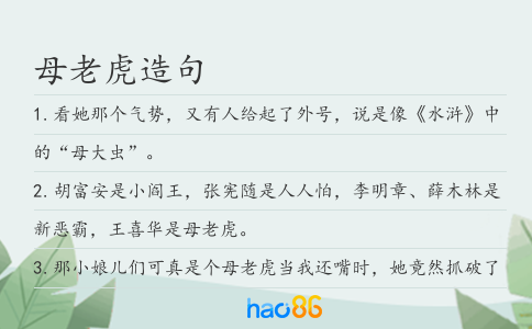 母老虎造句