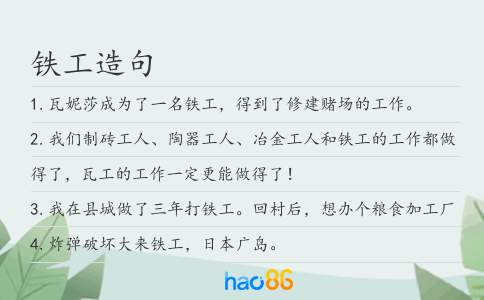 鐵工造句
