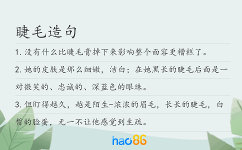 睫毛造句