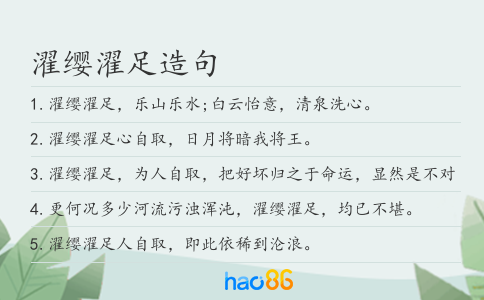 濯纓濯足造句