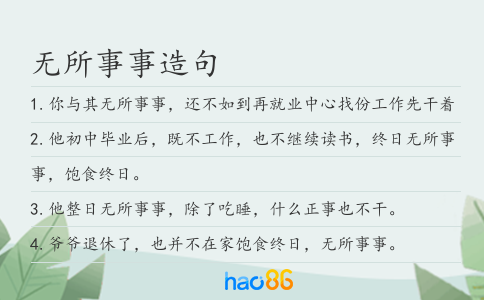 無所事事造句