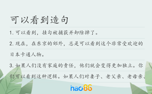 可以看到造句