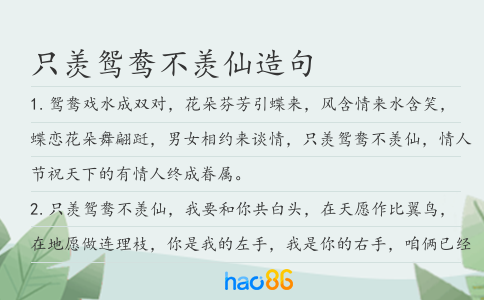 只羨鴛鴦不羨仙造句