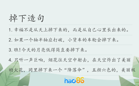 掉下造句