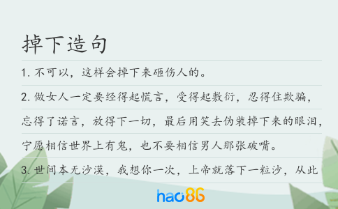 掉下造句