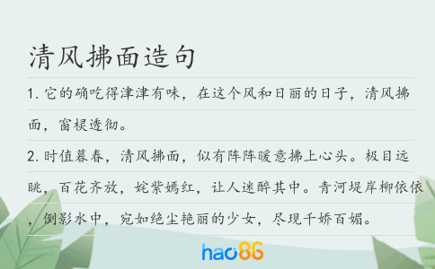 清風拂面造句
