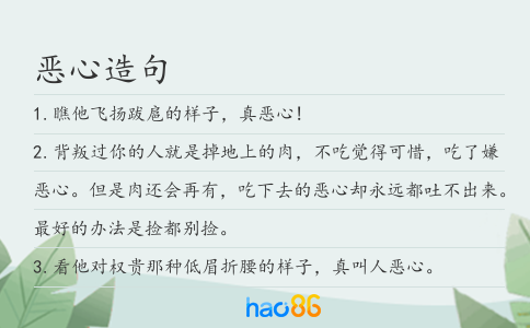 惡心造句