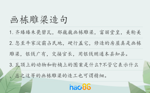 畫棟雕梁造句